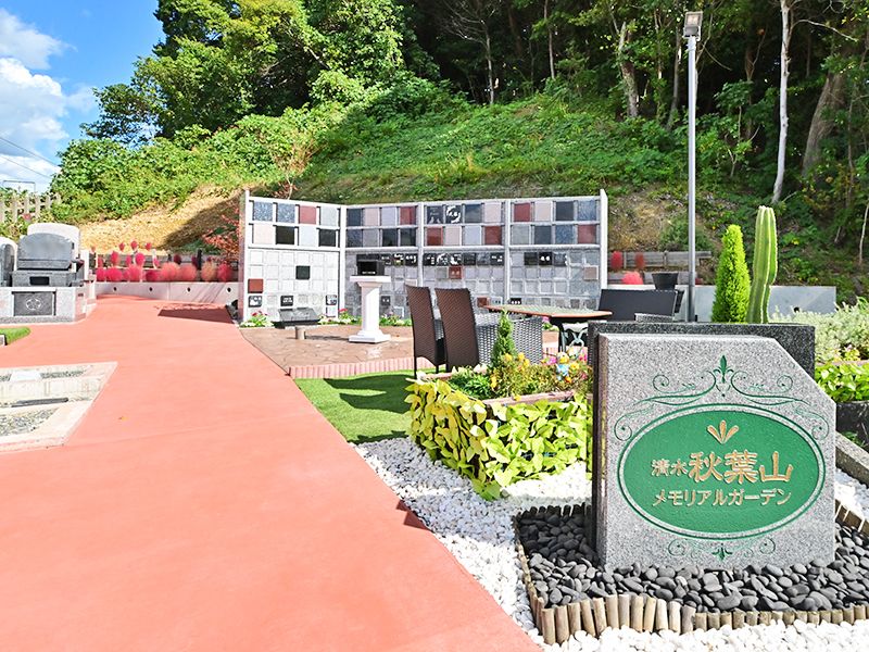 清水秋葉山メモリアルガーデン