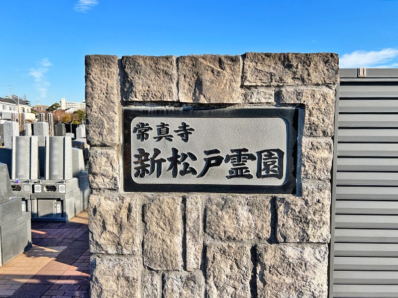 新松戸霊園