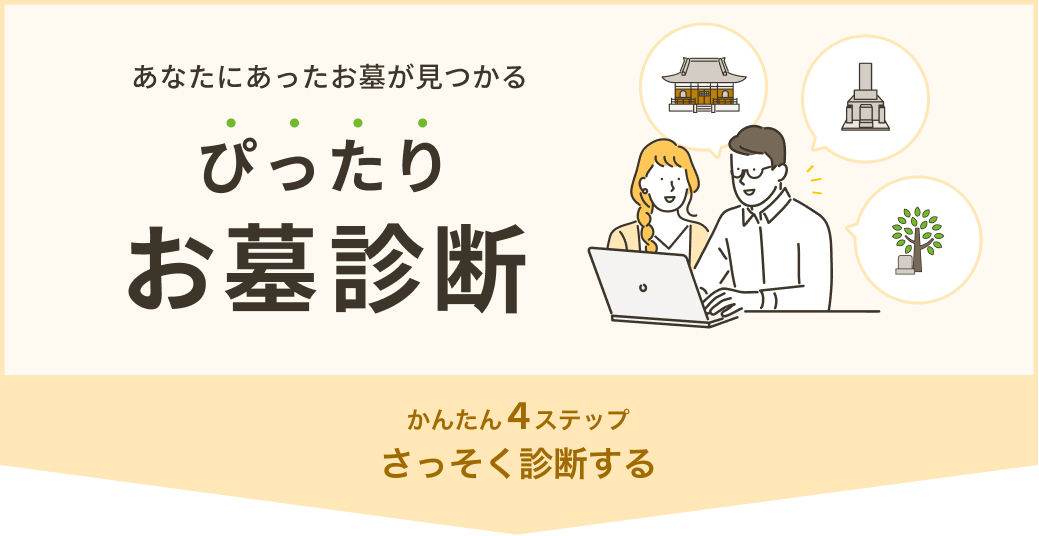 【お墓診断】自宅近くのあなたに合ったお墓が見つかる