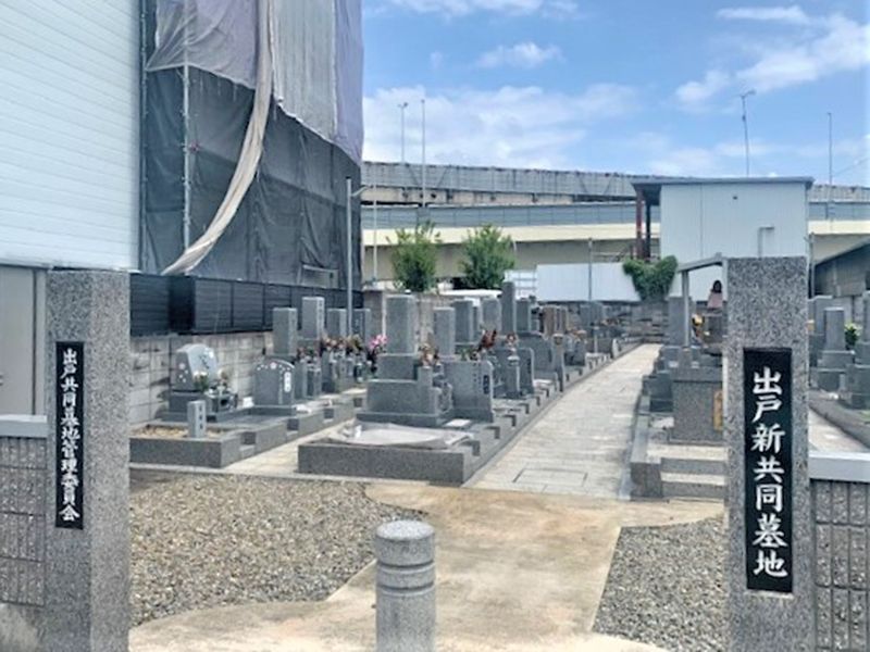 出戸共同墓地