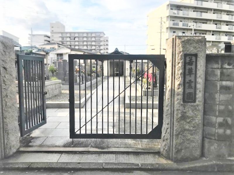 若草霊園