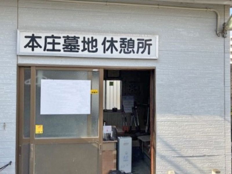 本庄墓地