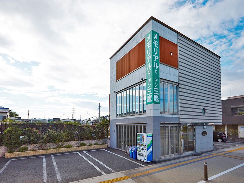 メモリアルガーデン三鷹 アルヴェアージュ