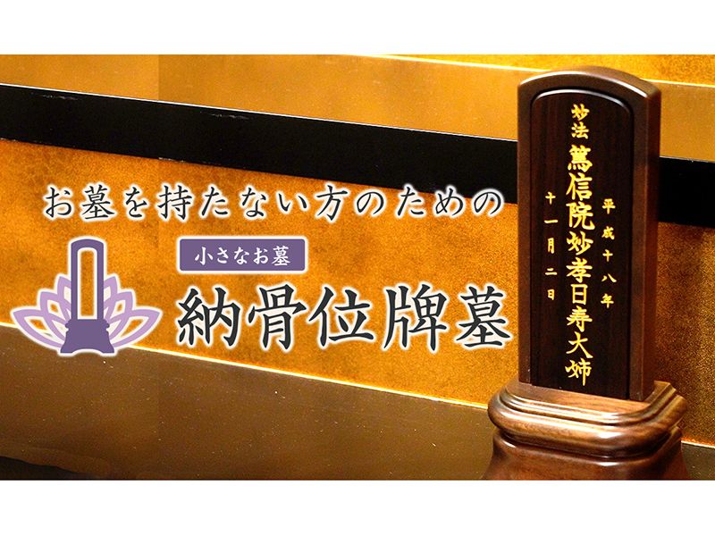 お墓じまい後のご先祖様のご遺骨の埋葬先として、妙経寺の「小さなお墓　納骨位牌墓」をご利用いただけます。