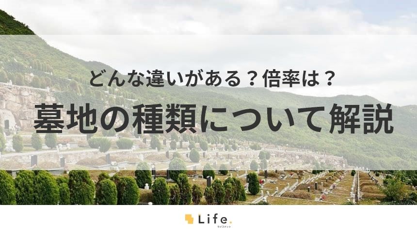 墓地の種類を解説する記事のアイキャッチ