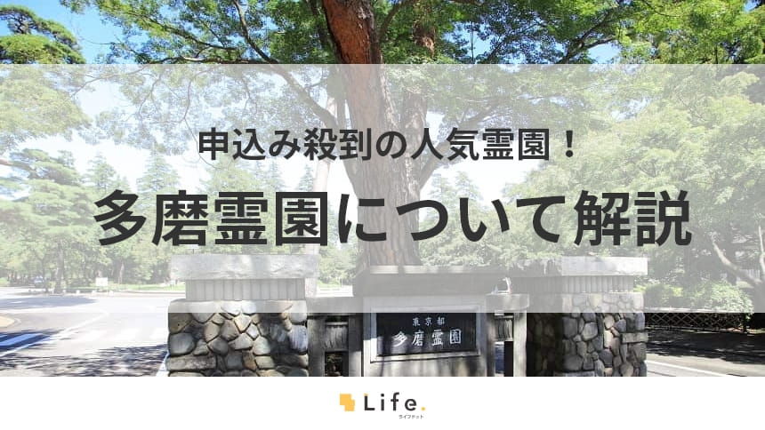 多磨霊園に関する記事のアイキャッチ