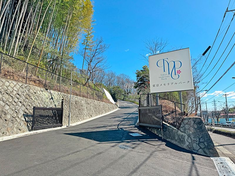 東京メモリアルパーク