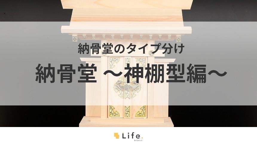 【納骨堂　神棚型】アイキャッチ画像