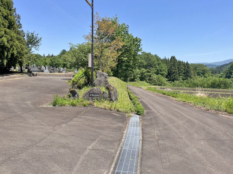 上越市営 中郷霊園