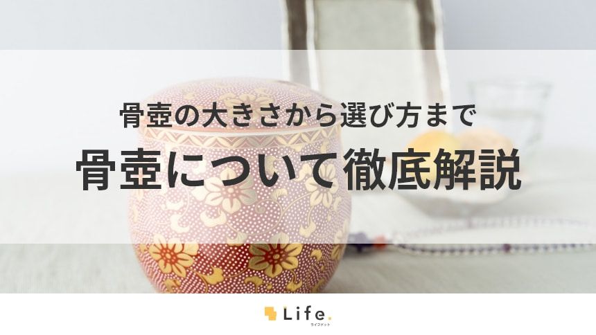 【骨壺】アイキャッチ画像