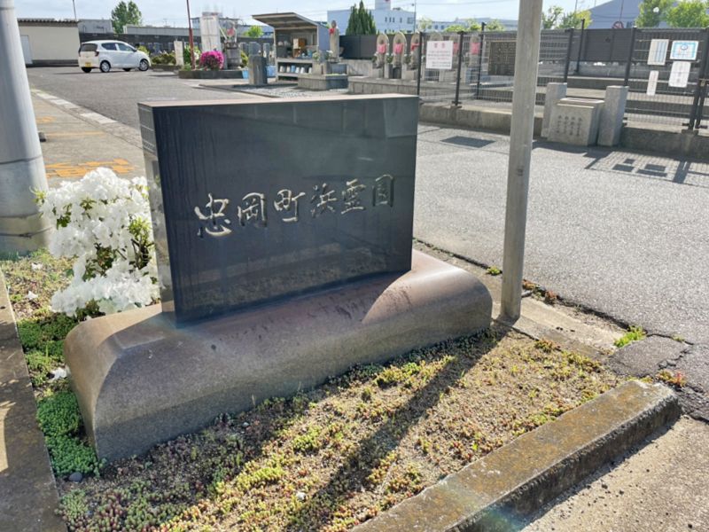 忠岡町営 浜霊園