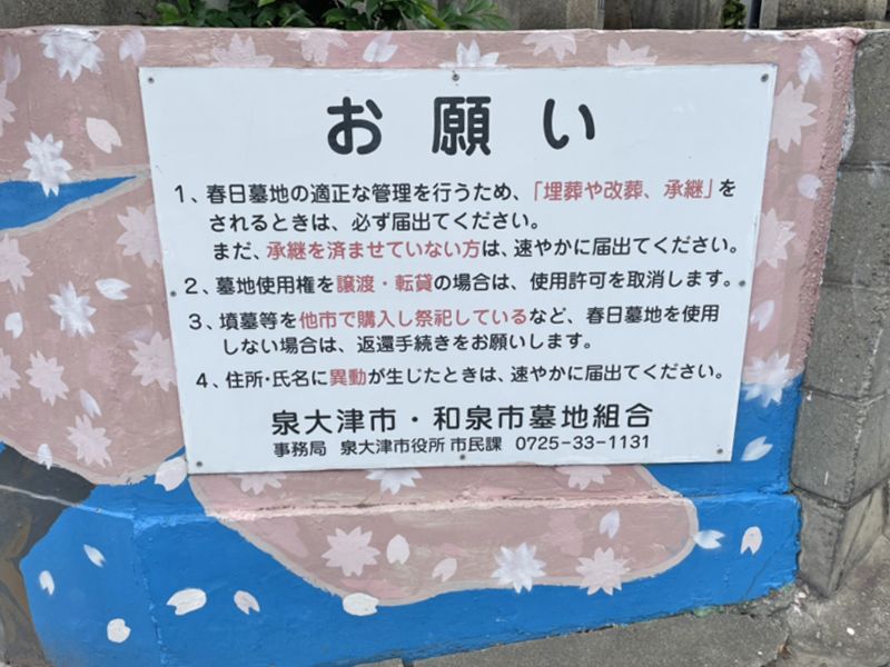 泉大津市営 春日墓地