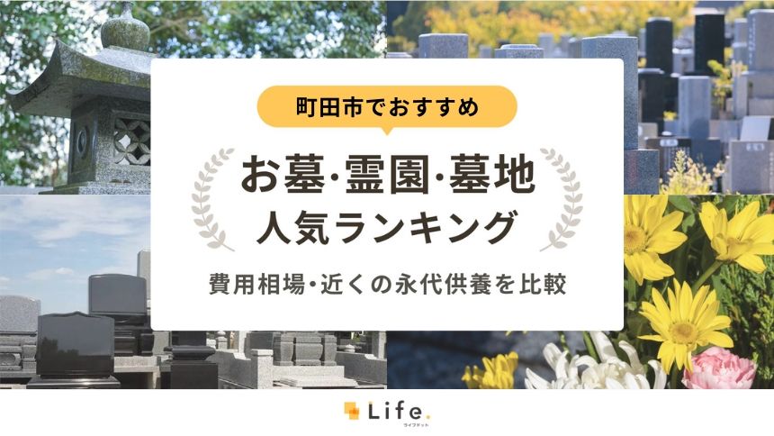 町田市でおすすめのお墓・霊園・墓地