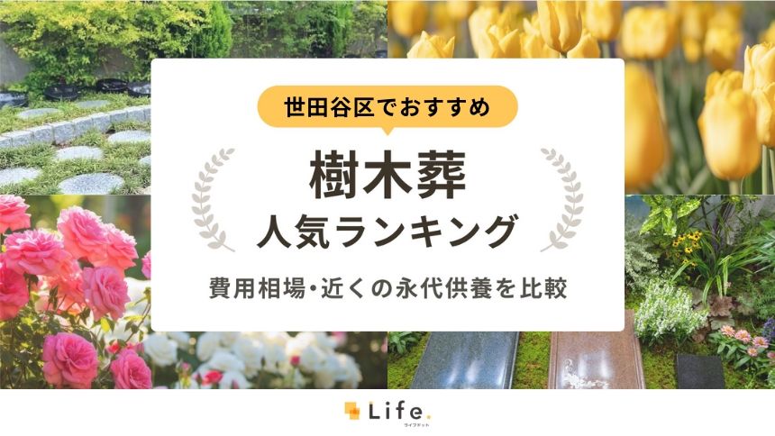 世田谷区でおすすめの樹木葬