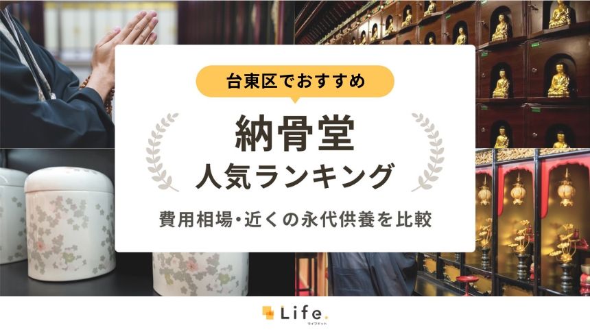 台東区でおすすめの納骨堂