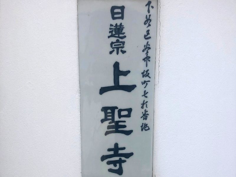 上聖寺 「ロイヤル谷中えにし樹木葬墓地」