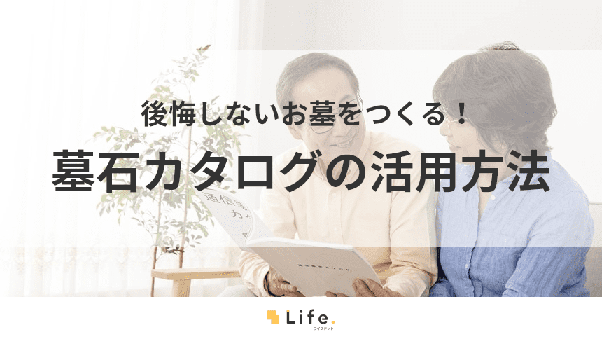 【墓石　カタログ】アイキャッチ画像