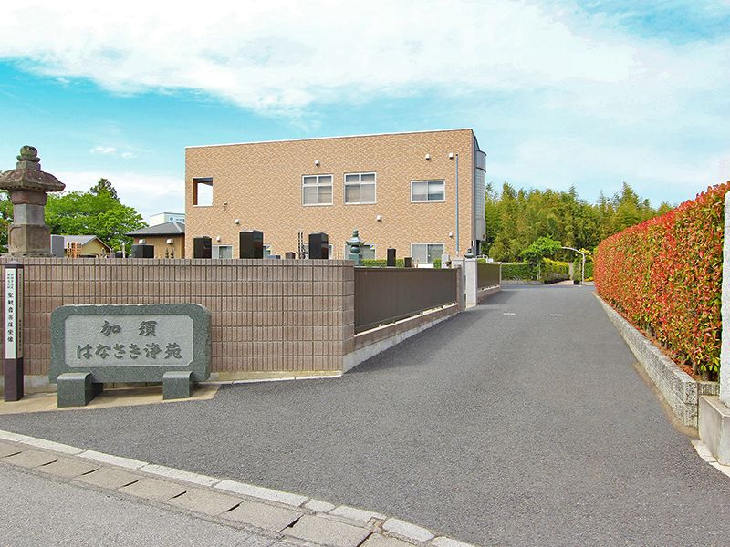 加須はなさき浄苑