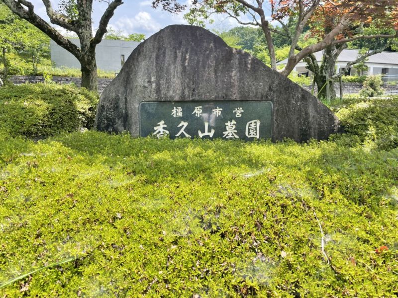 橿原市営 香久山墓園