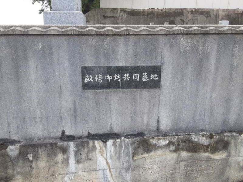 畝傍御坊共同墓地
