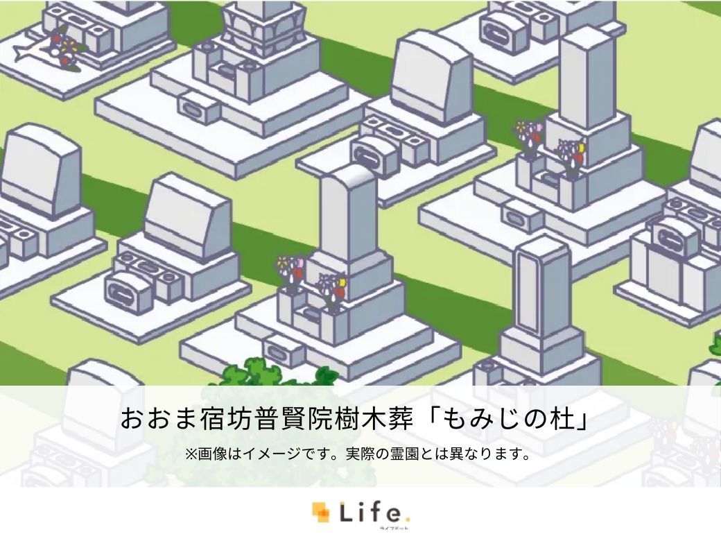 おおま宿坊普賢院樹木葬「もみじの杜」