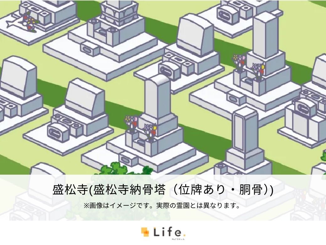 盛松寺（盛松寺納骨塔（位牌あり・胴骨））