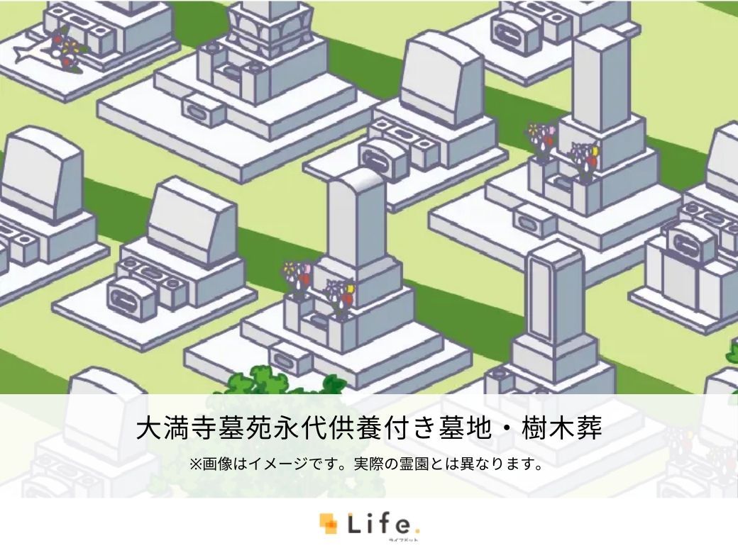 大満寺墓苑永代供養付き墓地・樹木葬