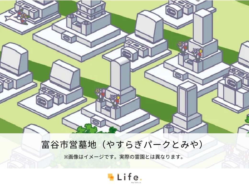 富谷市営墓地（やすらぎパークとみや）