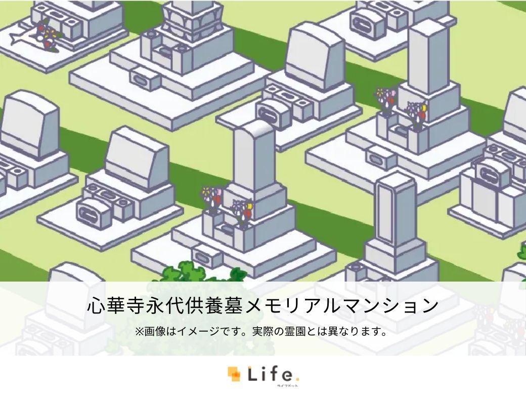心華寺永代供養墓メモリアルマンション