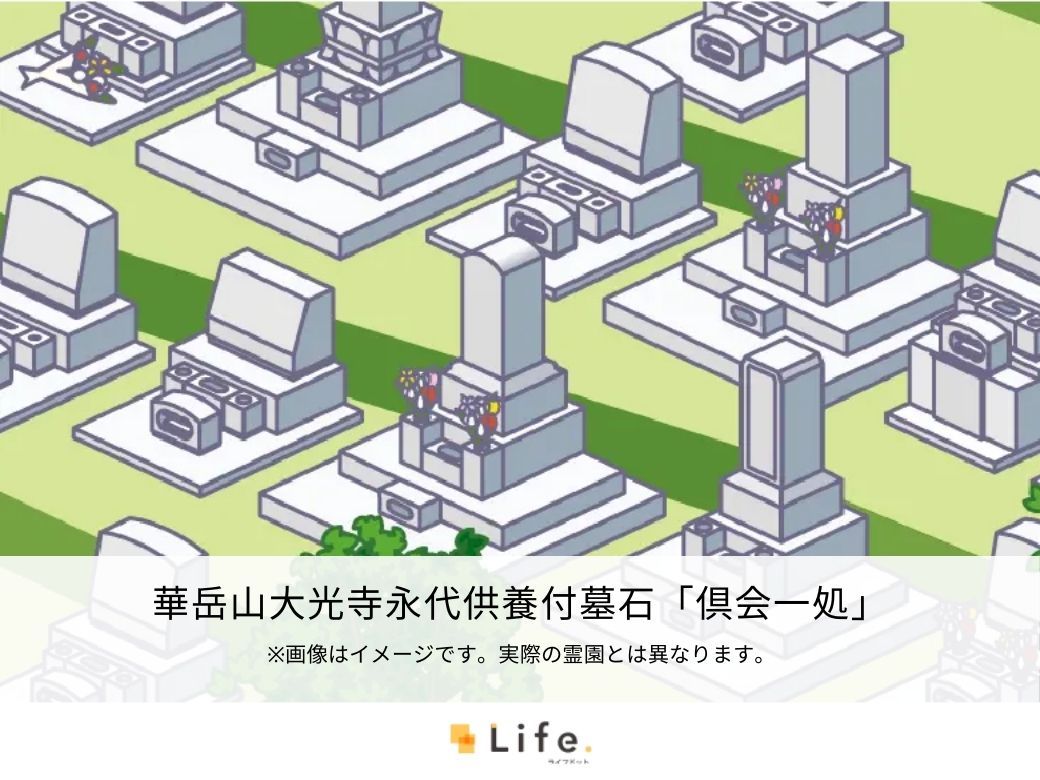 華岳山大光寺永代供養付墓石「倶会一処」