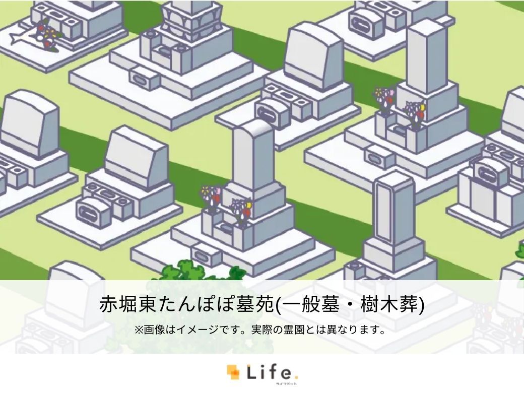 赤堀東たんぽぽ墓苑（一般墓・樹木葬）