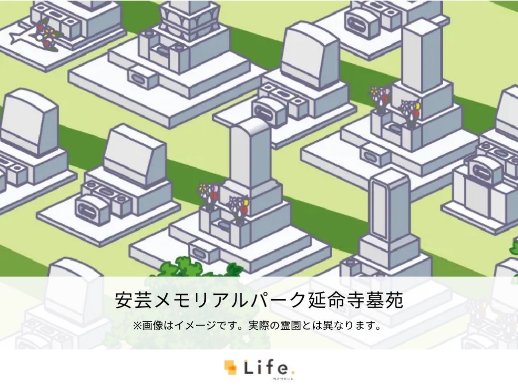 安芸メモリアルパーク延命寺墓苑