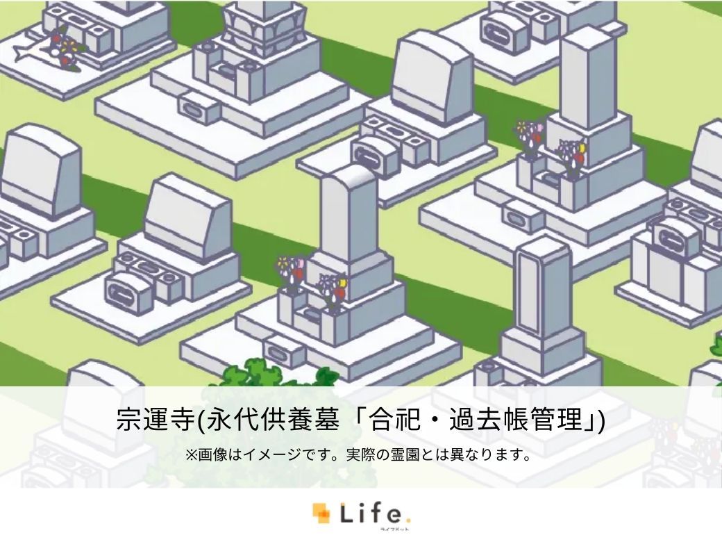宗運寺（永代供養墓「合祀・過去帳管理」）