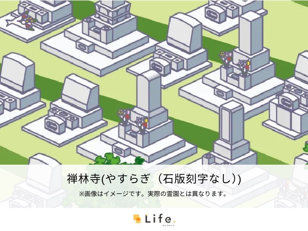 禅林寺（やすらぎ（石版刻字なし））