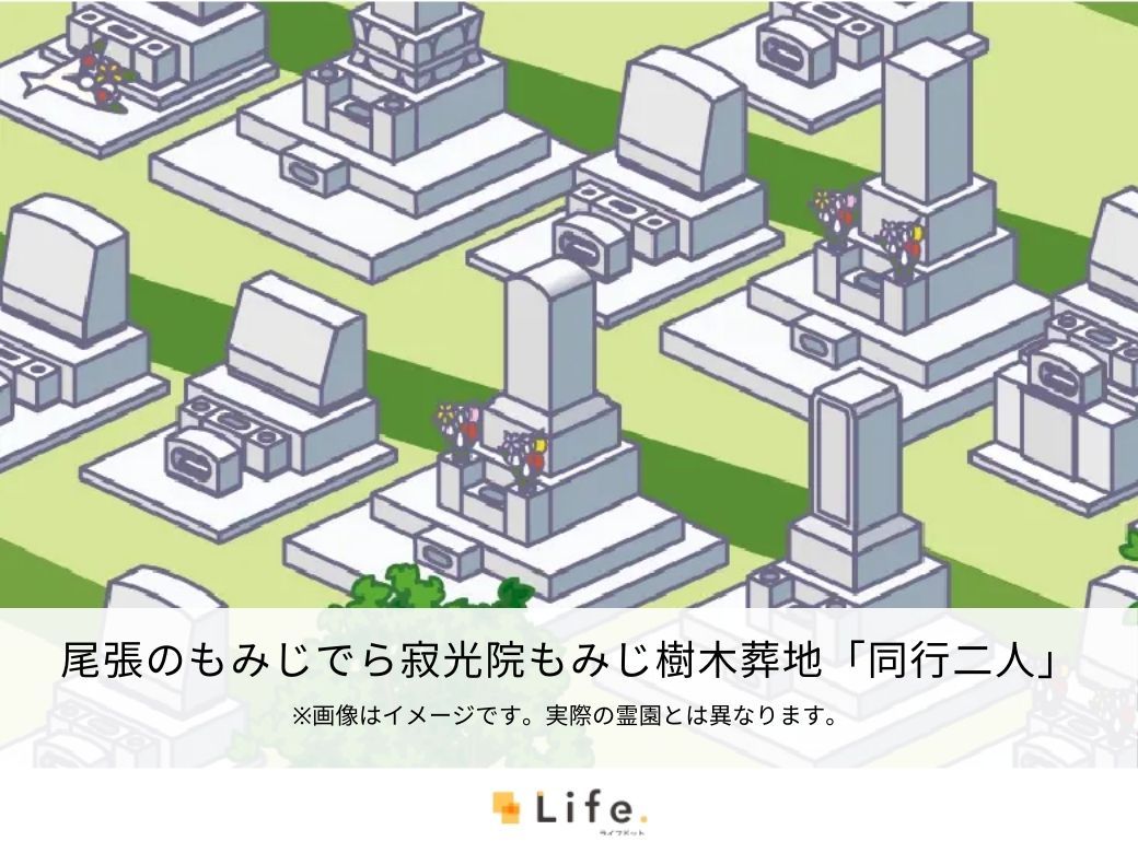尾張のもみじでら寂光院もみじ樹木葬地「同行二人」