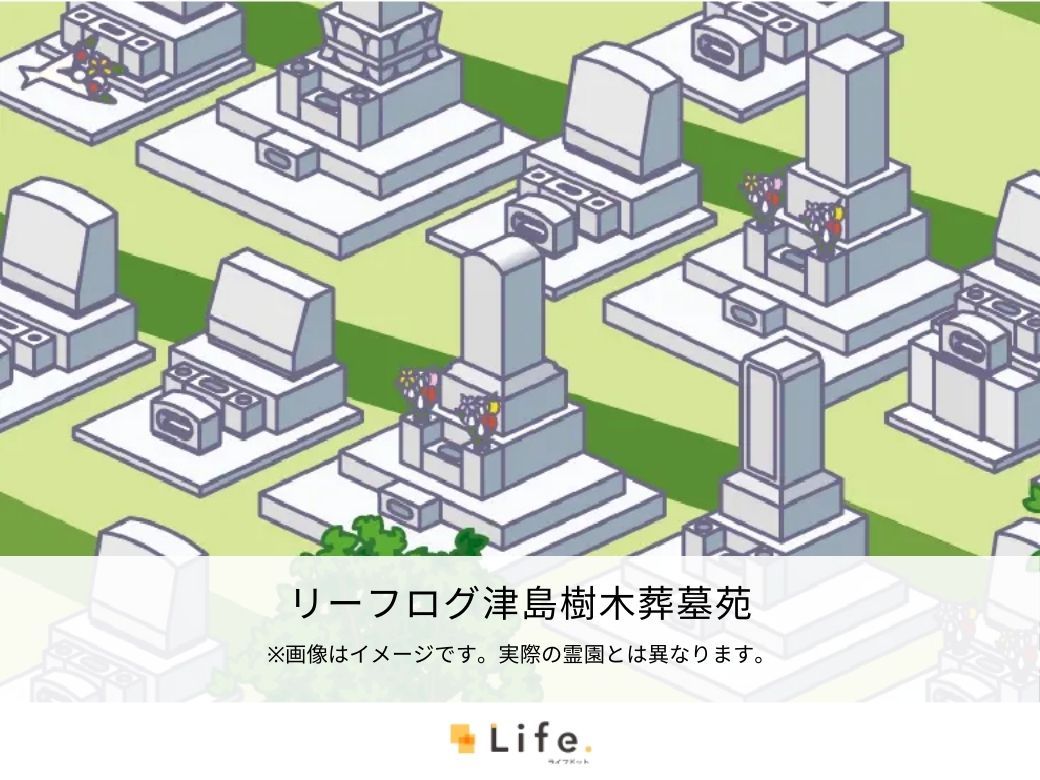 リーフログ津島樹木葬墓苑