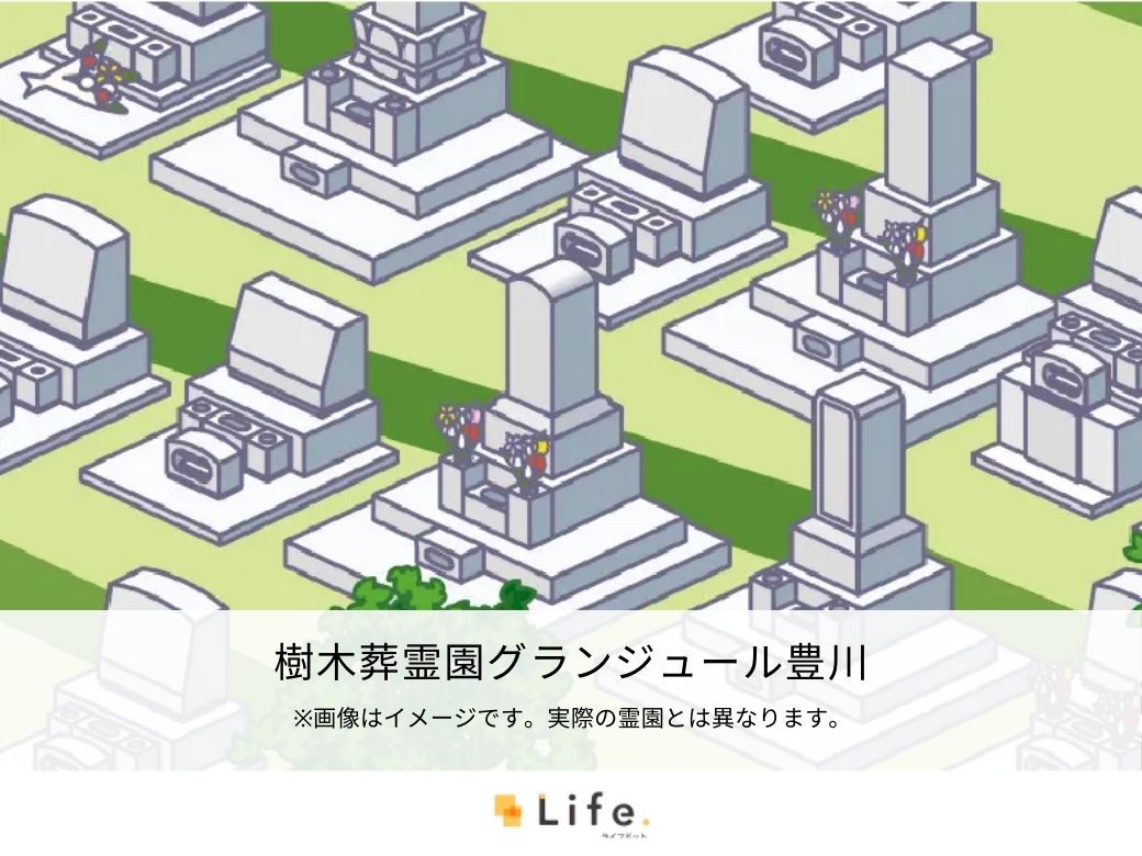樹木葬霊園グランジュール豊川