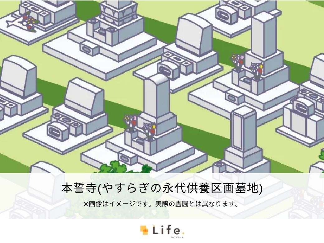 本誓寺（やすらぎの永代供養区画墓地）