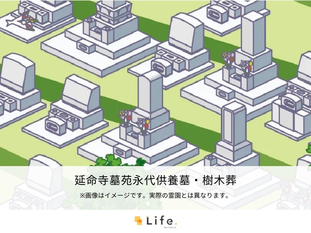 延命寺墓苑永代供養墓・樹木葬