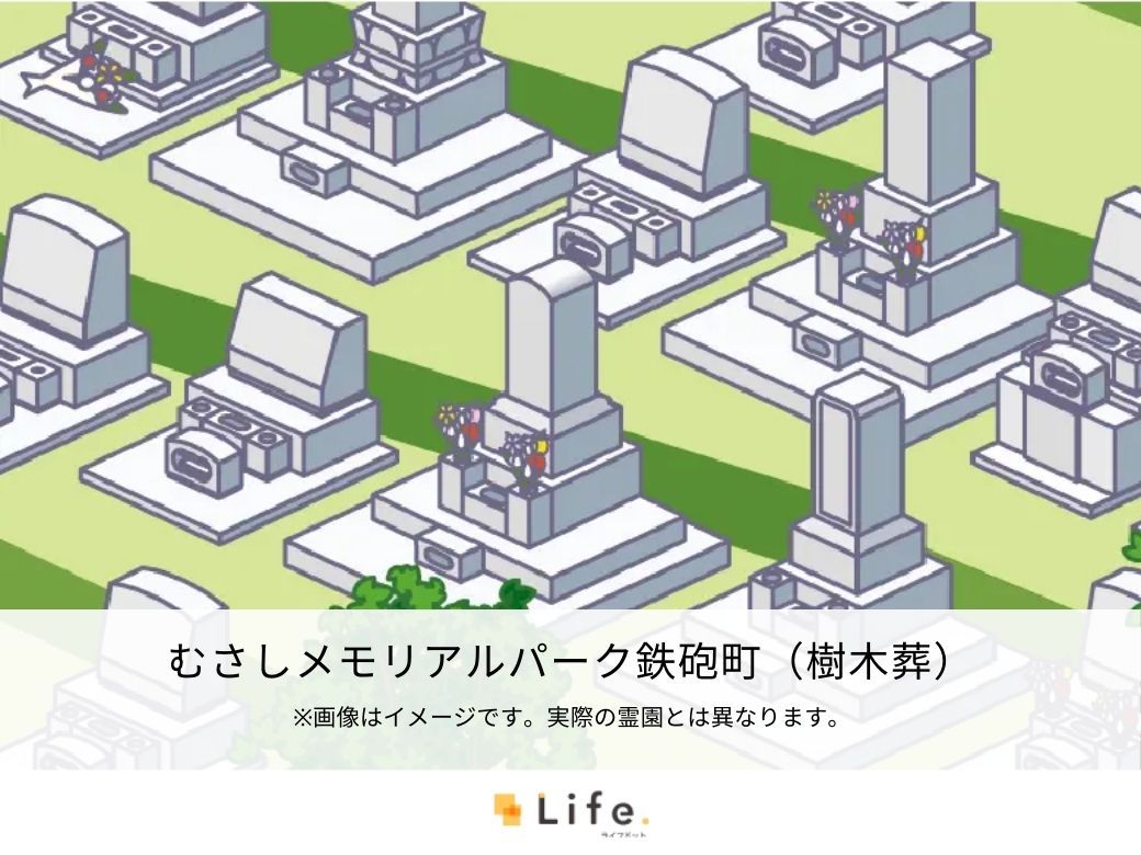 むさしメモリアルパーク鉄砲町（樹木葬）