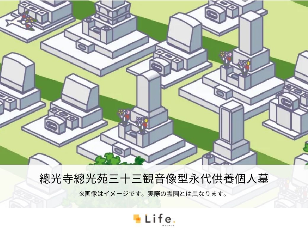 總光寺總光苑三十三観音像型永代供養個人墓