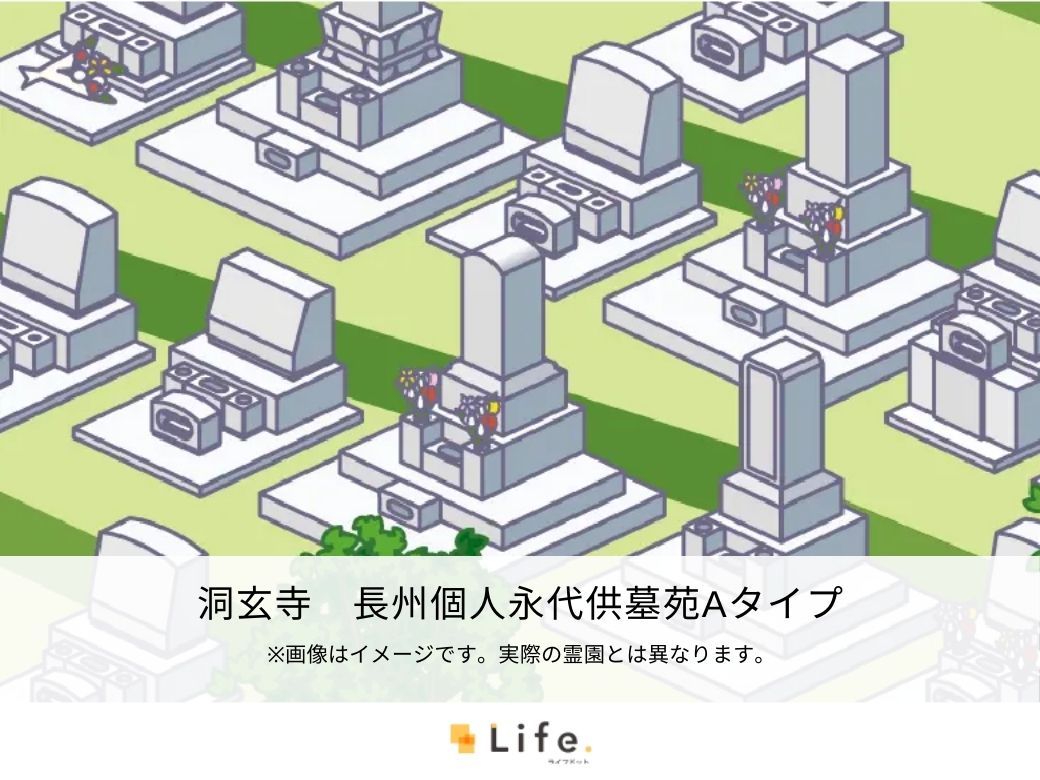 洞玄寺 長州個人永代供墓苑Aタイプ