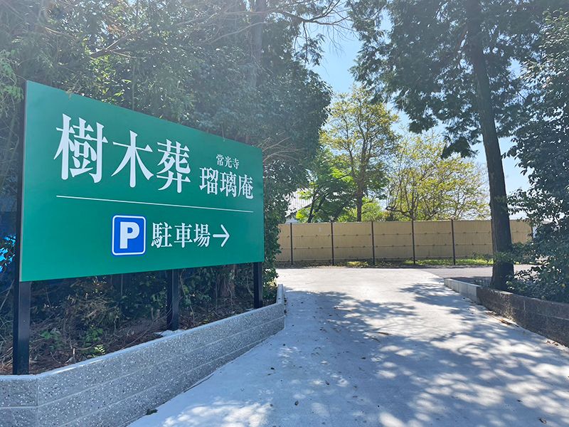 常光寺 樹木葬瑠璃庵