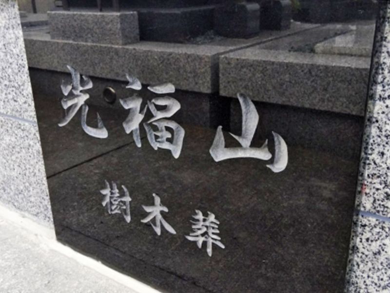 新豊院