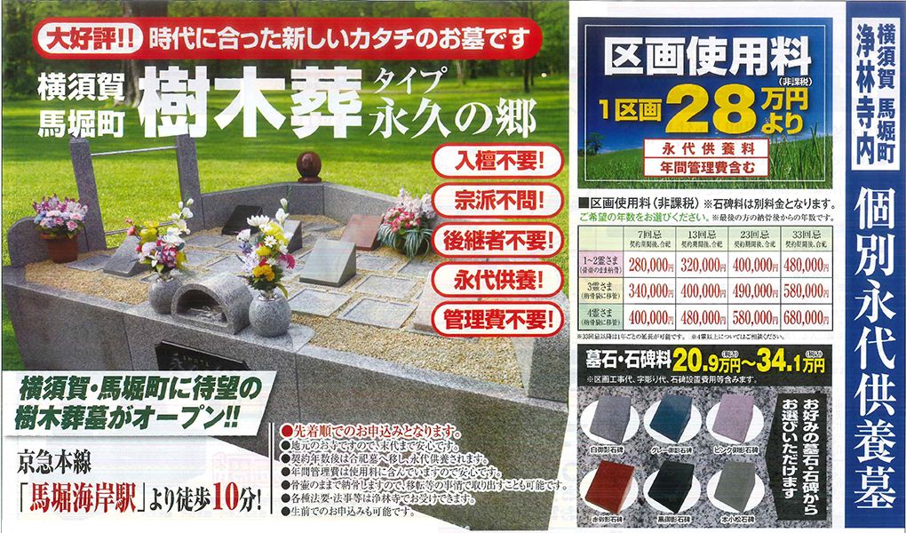 横須賀 馬堀町 樹木葬永久の郷の問合せ／価格・空き状況・アクセス