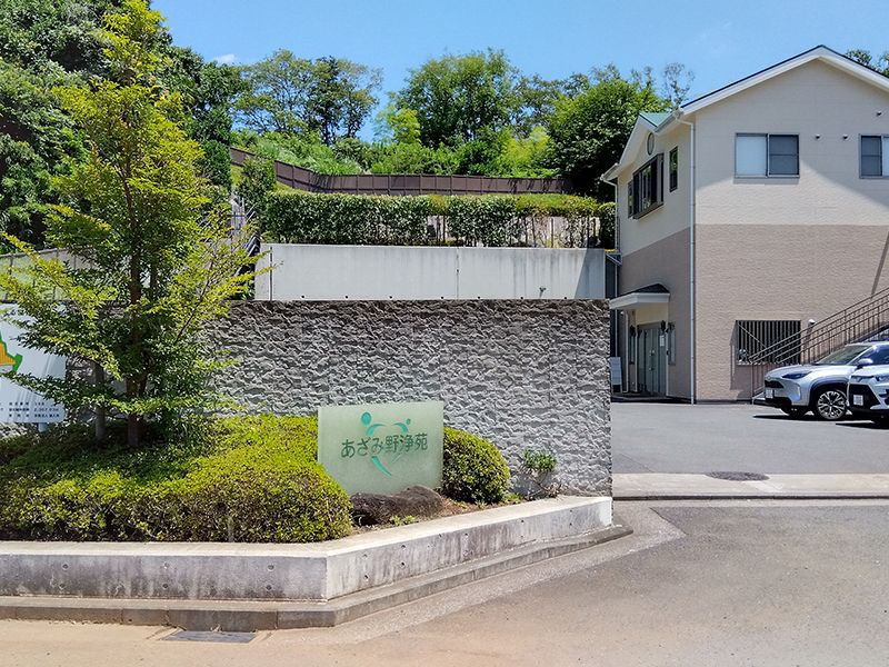 あざみ野浄苑　悠久の丘