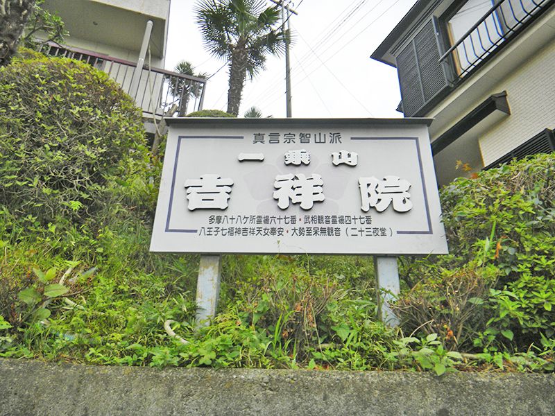 吉祥院
