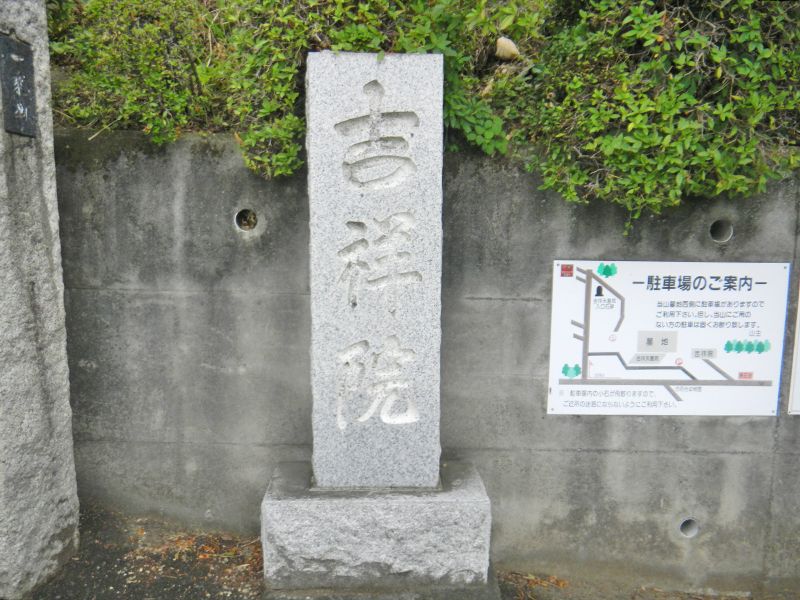 吉祥院
