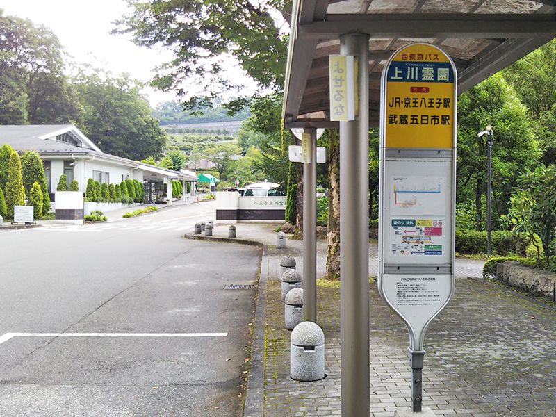八王子 上川霊園