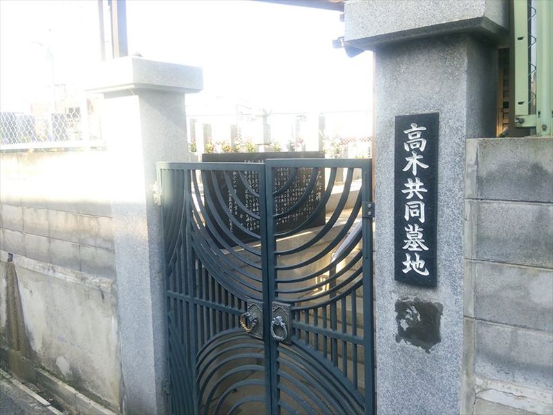 高木墓地